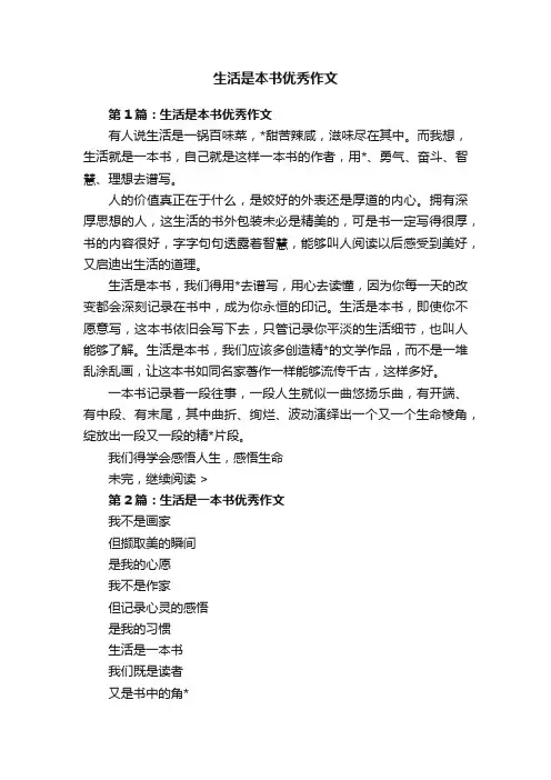 生活是本书优秀作文