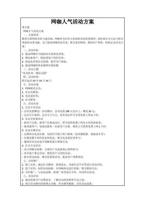 网咖人气活动方案