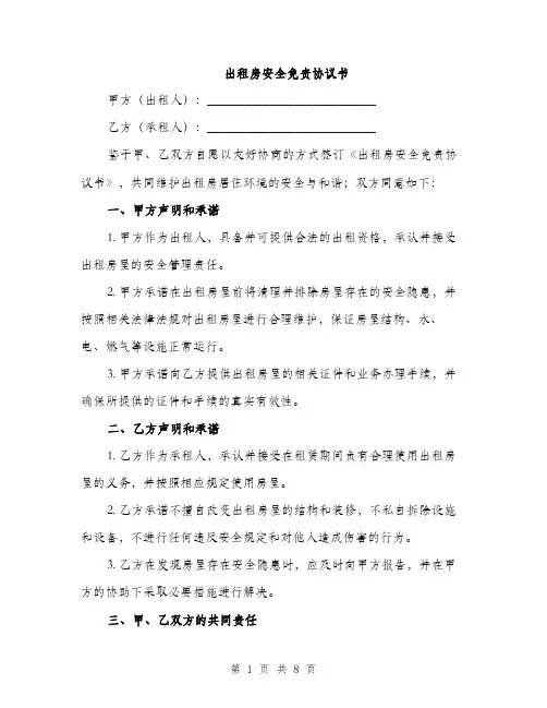 出租房安全免责协议书（3篇）