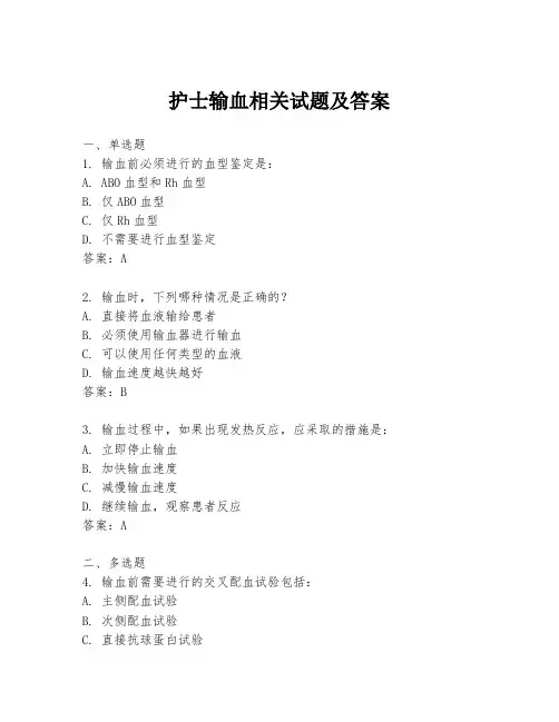 护士输血相关试题及答案