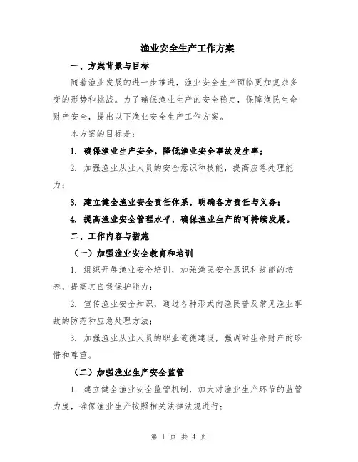 渔业安全生产工作方案