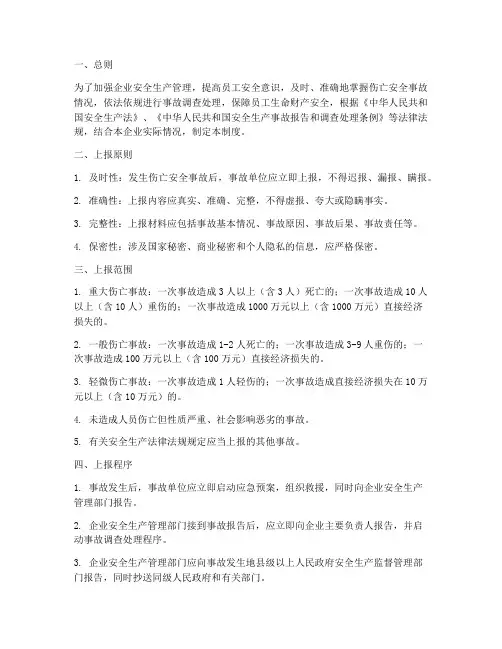 伤亡安全事故上报制度