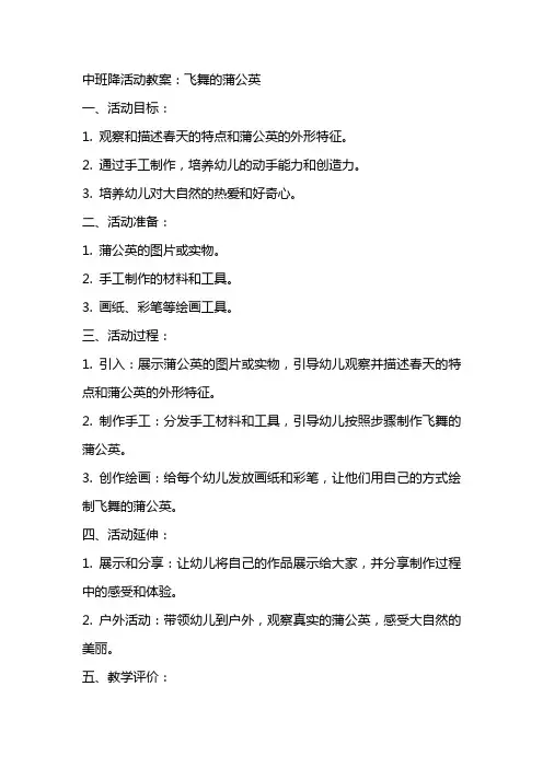 中班降活动教案：飞舞的蒲公英