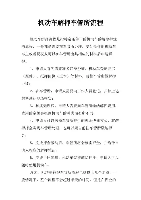 机动车解押车管所流程