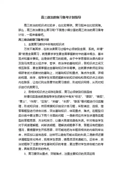 高三政治的复习备考计划指导