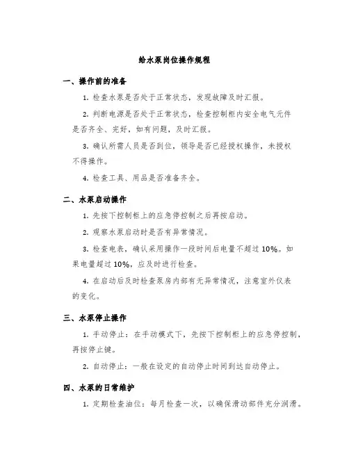 给水泵岗位操作规程