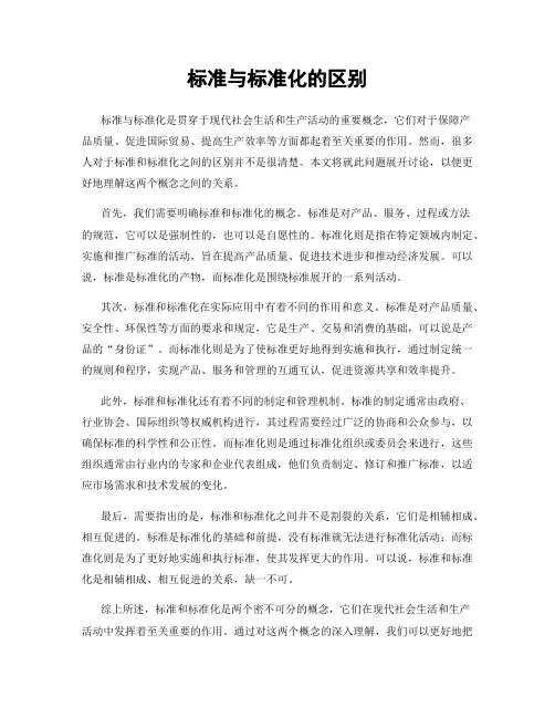 标准与标准化的区别