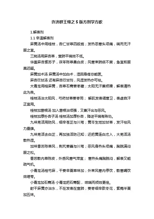 许济群王绵之5版方剂学方歌