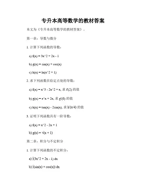 专升本高等数学的教材答案