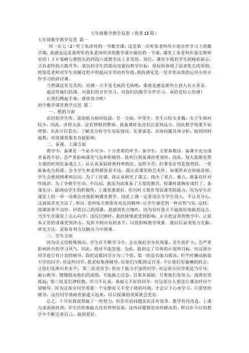 七年级数学教学反思(优秀13篇)