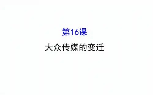 人教版高一历史必修二第五单元 中国近现代社会生活的变迁5.16