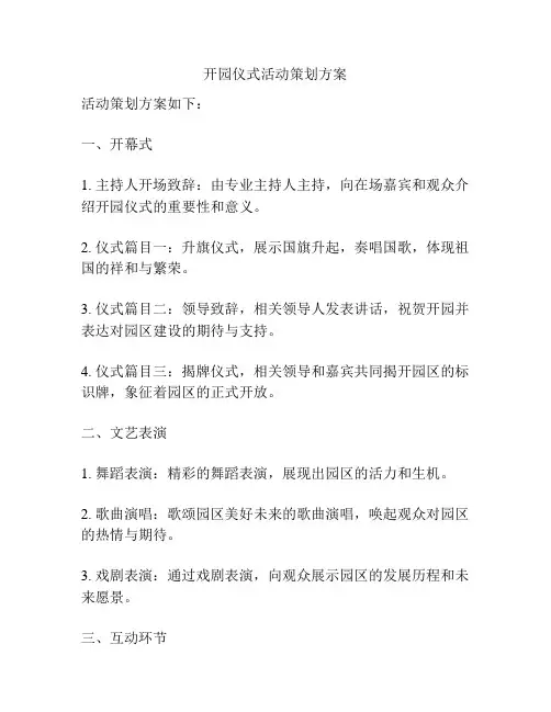 开园仪式活动策划方案