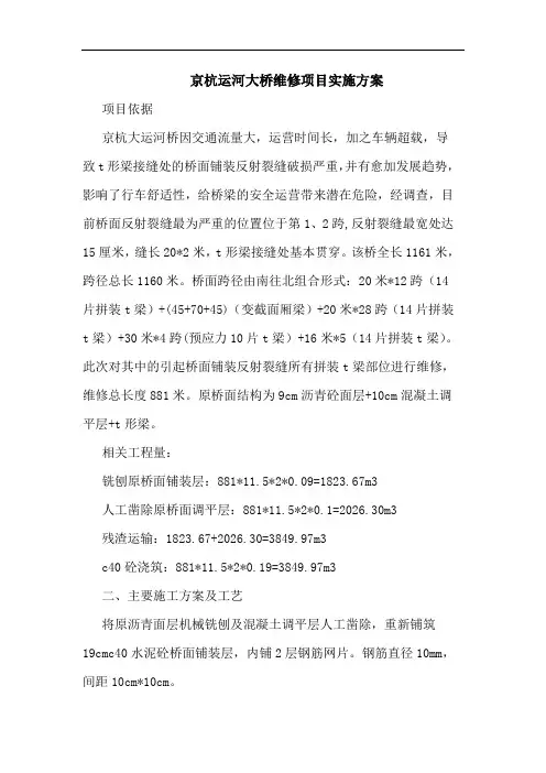 京杭运河大桥维修项目实施方案