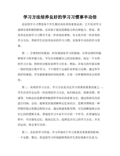 学习方法培养良好的学习习惯事半功倍