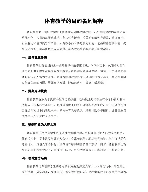 体育教学的目的名词解释