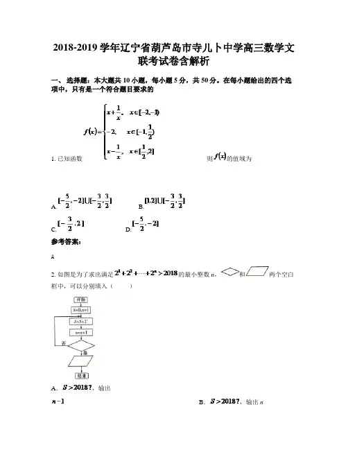 2018-2019学年辽宁省葫芦岛市寺儿卜中学高三数学文联考试卷含解析