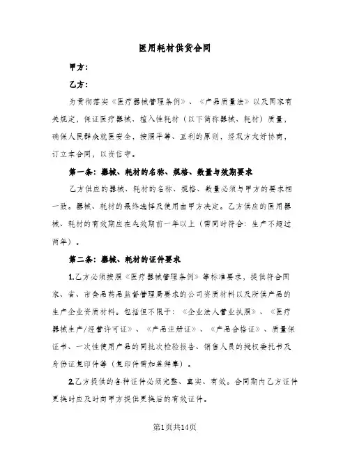 医用耗材供货合同(4篇)