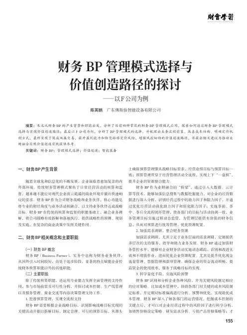 财务BP管理模式选择与价值创造路径的探讨——以F公司为例