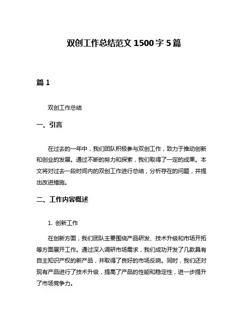 双创工作总结范文1500字5篇