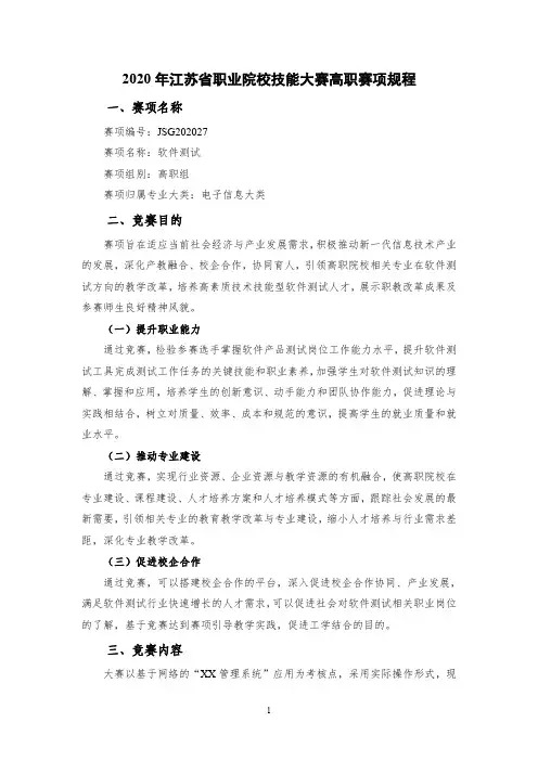 JSG202027 2020年江苏省职业院校技能大赛 软件测试 赛项竞赛规程