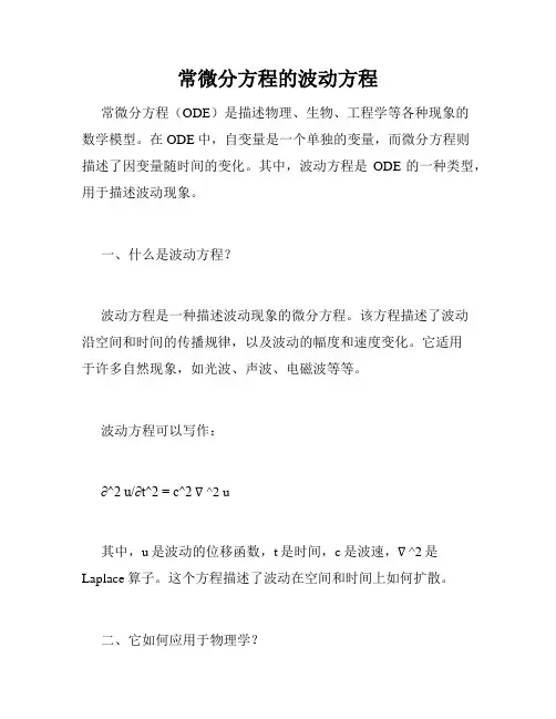 常微分方程的波动方程