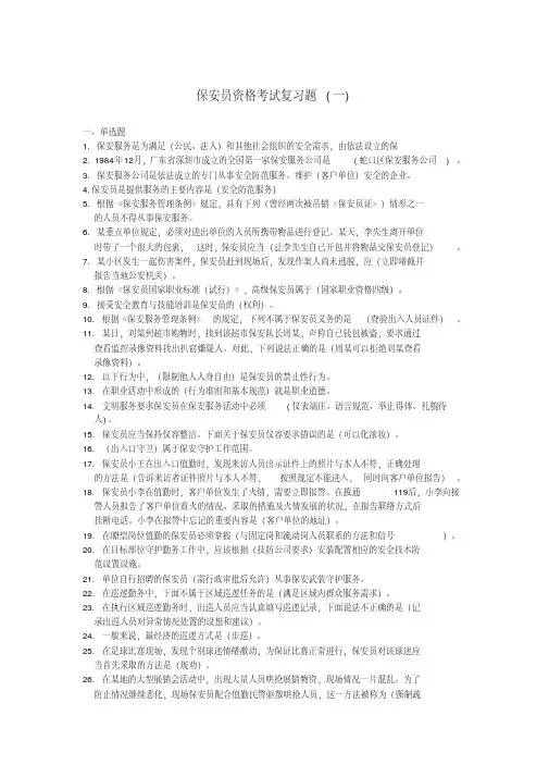 高级保安员复习资料重点