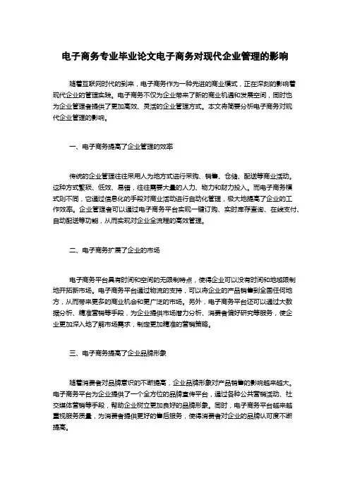 电子商务专业毕业论文电子商务对现代企业管理的影响
