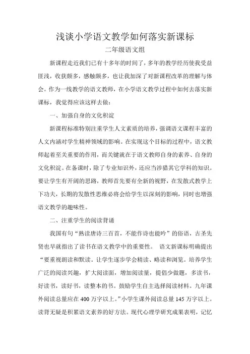 二年级语文组浅谈小学语文教学如何落实新课标