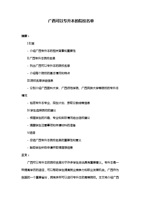 广西可以专升本的院校名单