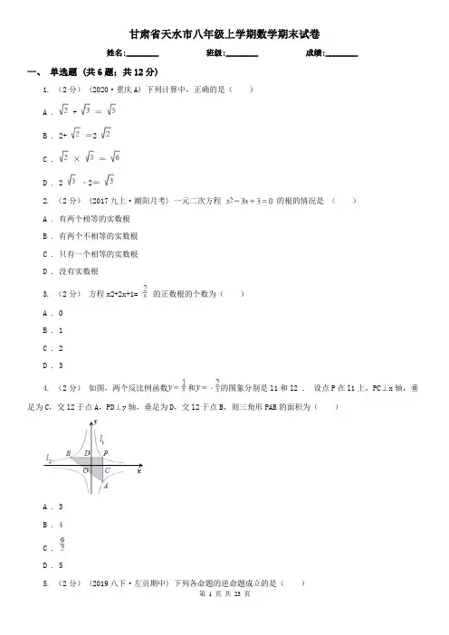 甘肃省天水市八年级上学期数学期末试卷