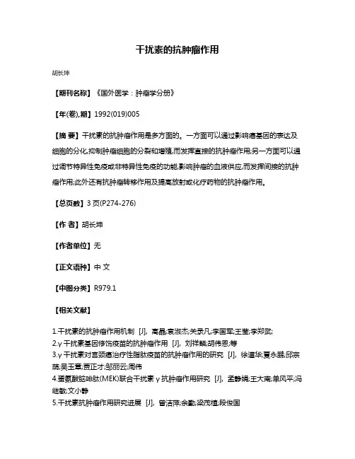 干扰素的抗肿瘤作用