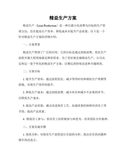 精益生产方案