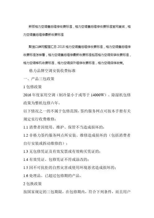 新版格力空调售后维修收费标准,格力空调售后维修收费标准官网查询,格力空调售后维修最新收费标准