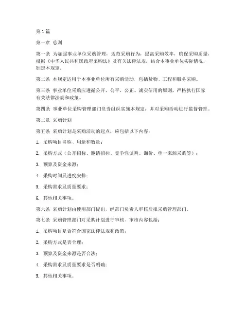 事业单位采购管理规定(3篇)