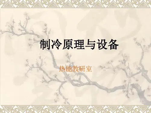制冷原理与设备教材(PDF 136页)