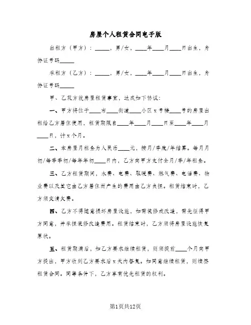 房屋个人租赁合同电子版（5篇）