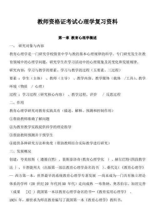 教师资格证考试复习--心理学(全部九章)