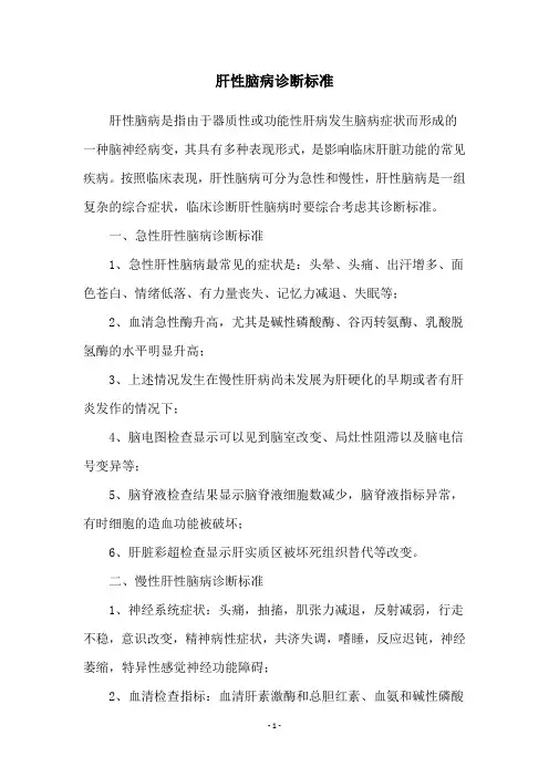肝性脑病诊断标准