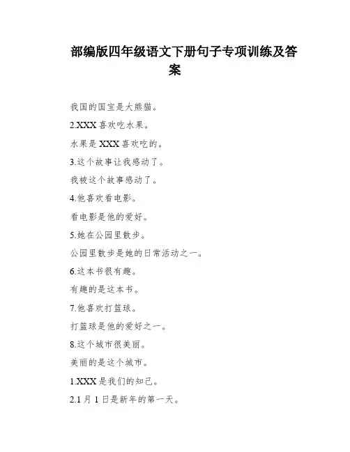 部编版四年级语文下册句子专项训练及答案