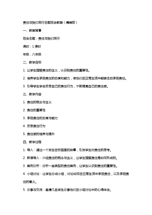 责任与我们同行主题班会教案