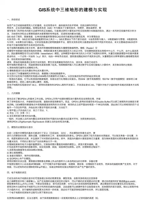 GIS系统中三维地形的建模与实现