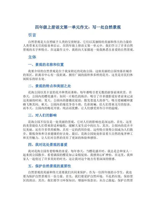 四年级上册语文第一单元作文：写一处自然景观