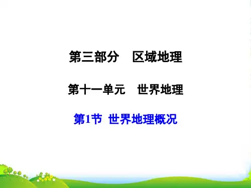 【大纲版创新设计】高三地理一轮复习 第11单元 世界地理 第1节 世界地理概况课件 人教版
