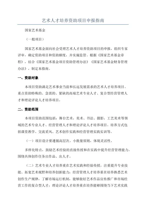 艺术人才培养资助项目申报指南