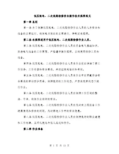 低压配电、二次线路检修安全操作技术规程范文