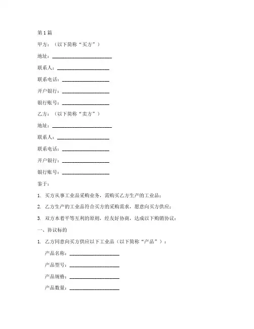 工业品购销协议书范本(3篇)
