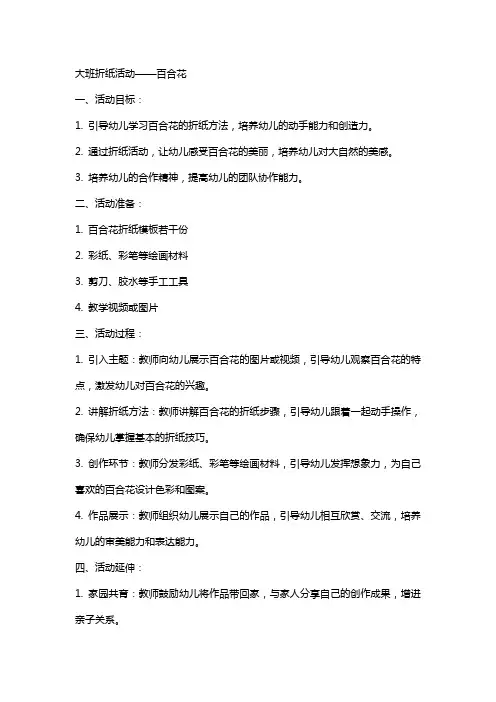 折纸教案大班百合花