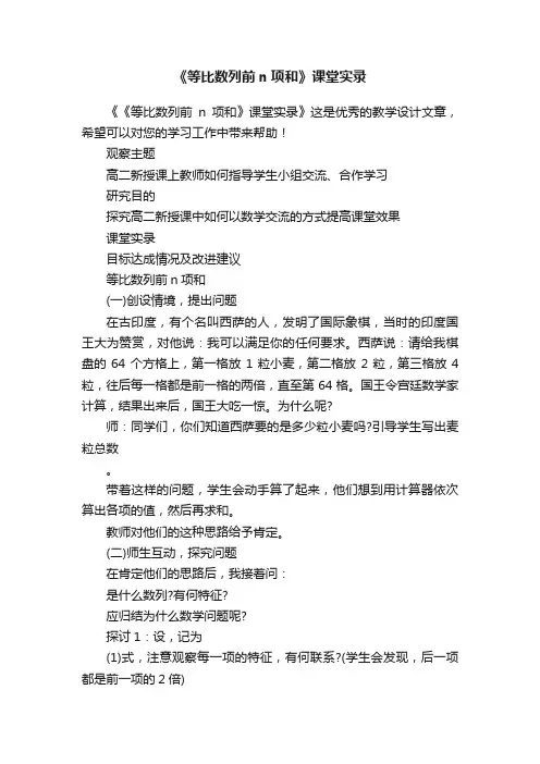 《等比数列前n项和》课堂实录