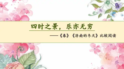 《春》《济南的冬天》比较阅读课件部编版语文七年级上册