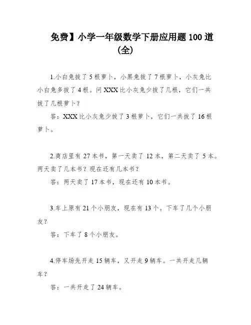 免费】小学一年级数学下册应用题100道(全)